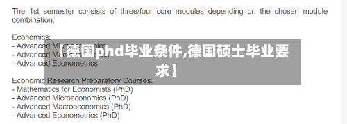 【德国phd毕业条件,德国硕士毕业要求】-第2张图片