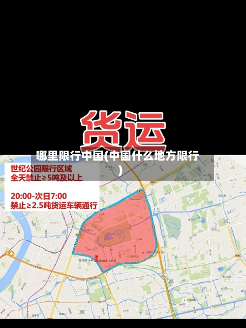 哪里限行中国(中国什么地方限行)-第2张图片