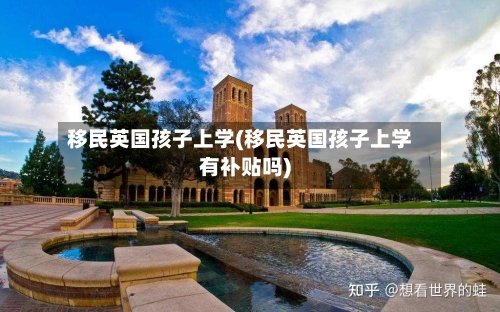 移民英国孩子上学(移民英国孩子上学有补贴吗)-第2张图片