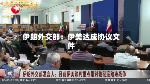 伊朗外交部：伊美达成协议文件-第2张图片