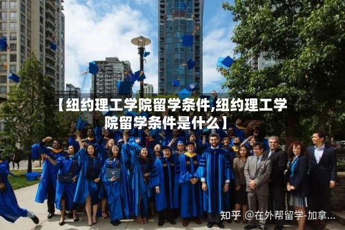 【纽约理工学院留学条件,纽约理工学院留学条件是什么】