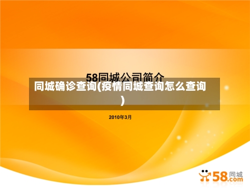 同城确诊查询(疫情同城查询怎么查询)