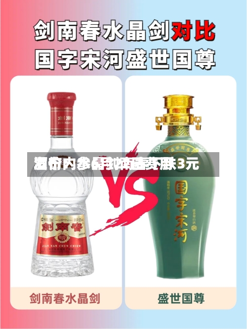 酒价内参6月22日费用发布：水晶剑南春下跌3元-第2张图片