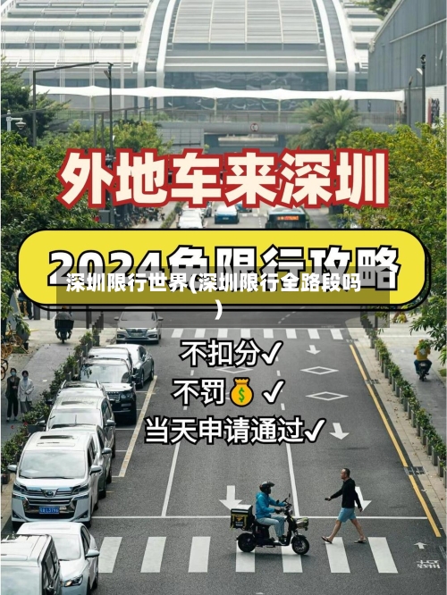 深圳限行世界(深圳限行全路段吗)-第3张图片