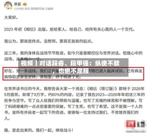 视频丨对话段睿、段甲强：纵使不敌	，也绝不屈服-第3张图片