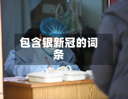 包含银新冠的词条