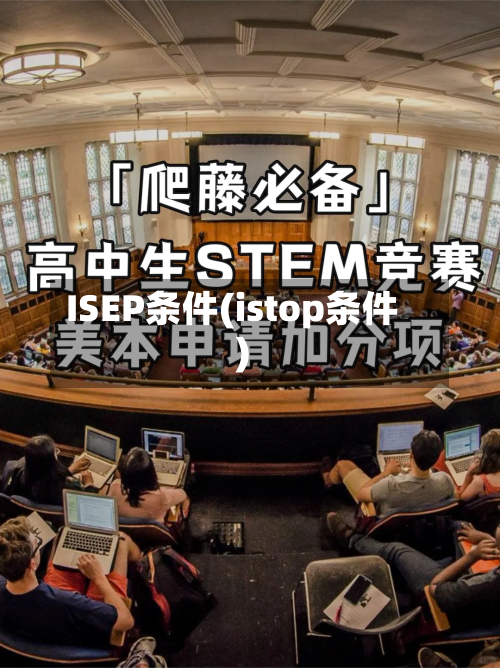 ISEP条件(istop条件)-第2张图片