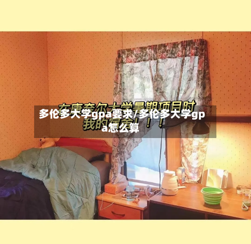 多伦多大学gpa要求/多伦多大学gpa怎么算