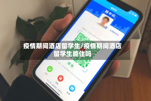 疫情期间酒店留学生/疫情期间酒店留学生能住吗