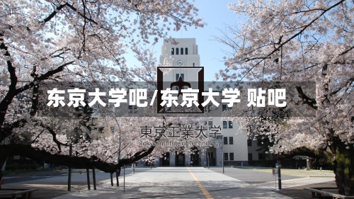 东京大学吧/东京大学 贴吧