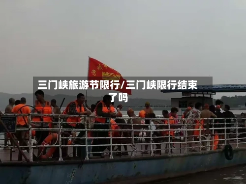 三门峡旅游节限行/三门峡限行结束了吗