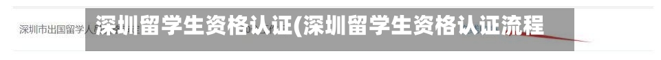 深圳留学生资格认证(深圳留学生资格认证流程)