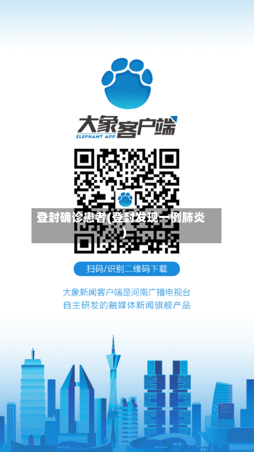 登封确诊患者(登封发现一例肺炎)