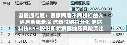 港股通专题:四家同股不同权标的入通后全线走弱 流动性结构分化 明略科技85%股份即将解禁抛压风险突出