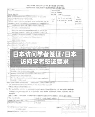 日本访问学者签证/日本访问学者签证要求-第2张图片