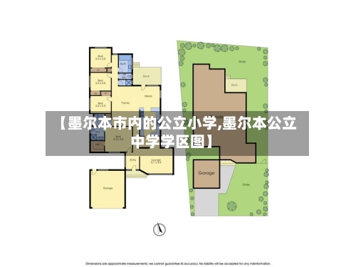 【墨尔本市内的公立小学,墨尔本公立中学学区图】