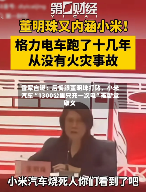 雷军自曝：后悔跟董明珠打赌，小米汽车“1300公里只充一次电”被断章取义
