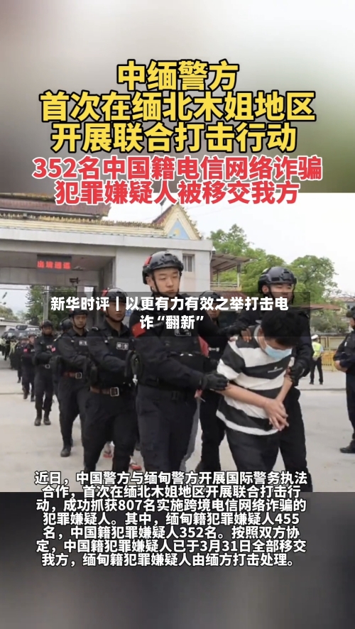 新华时评｜以更有力有效之举打击电诈“翻新”-第2张图片