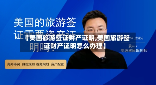 【美国旅游签证财产证明,美国旅游签证财产证明怎么办理】