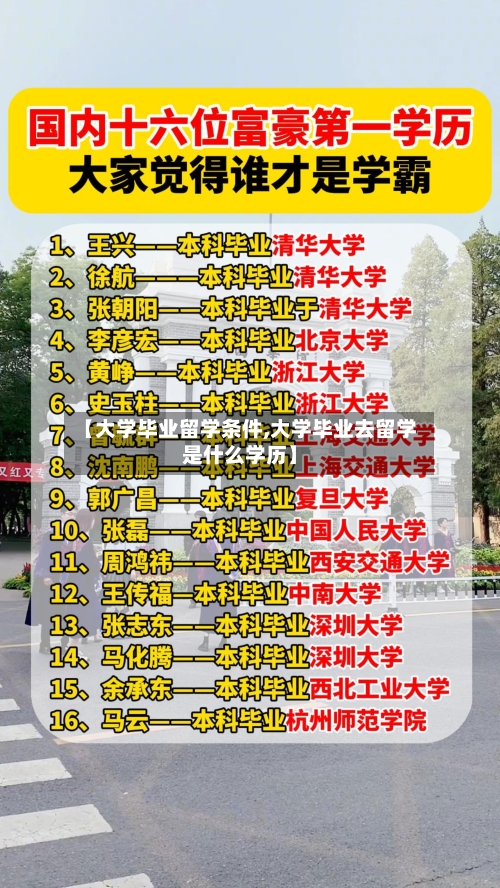 【大学毕业留学条件,大学毕业去留学是什么学历】