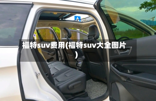 福特suv费用(福特suv大全图片)-第2张图片