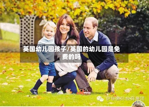 英国幼儿园孩子/英国的幼儿园是免费的吗