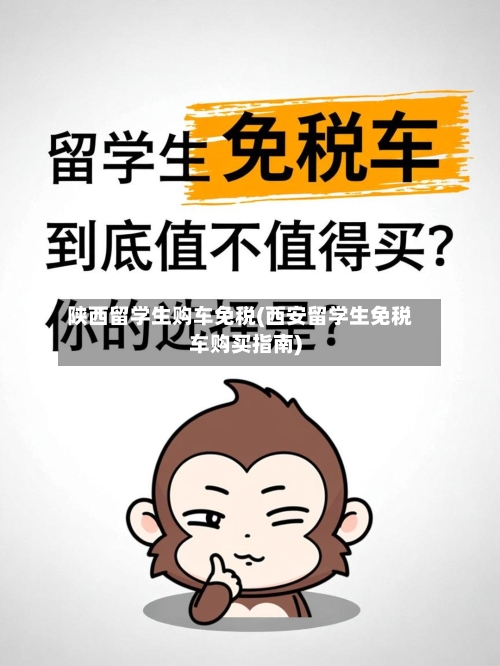 陕西留学生购车免税(西安留学生免税车购买指南)-第2张图片