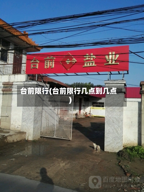 台前限行(台前限行几点到几点)-第2张图片