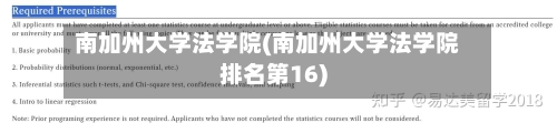 南加州大学法学院(南加州大学法学院排名第16)-第2张图片