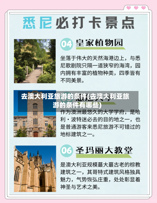 去澳大利亚旅游的条件(去澳大利亚旅游的条件有哪些)