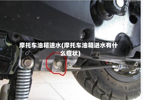 摩托车油箱进水(摩托车油箱进水有什么症状)-第3张图片