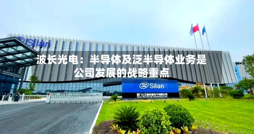 波长光电:半导体及泛半导体业务是公司发展的战略重点