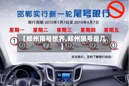 【郑州限号世界,郑州限号是几】-第2张图片