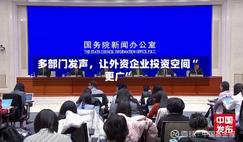 多部门发声，让外资企业投资空间“更广”