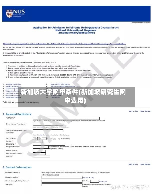 新加坡大学网申条件(新加坡研究生网申费用)