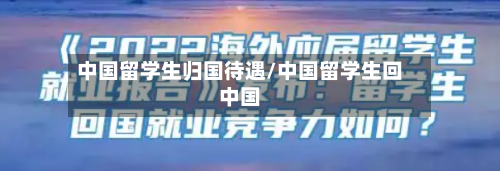 中国留学生归国待遇/中国留学生回中国-第2张图片