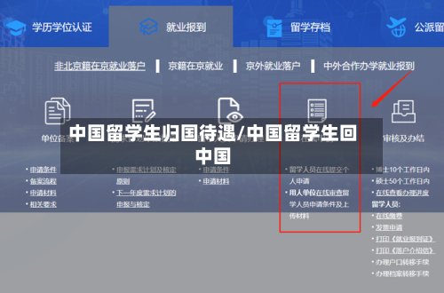 中国留学生归国待遇/中国留学生回中国