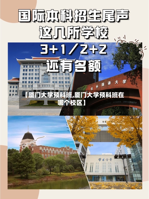 【厦门大学预科班,厦门大学预科班在哪个校区】-第2张图片