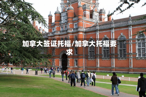 加拿大签证托福/加拿大托福要求