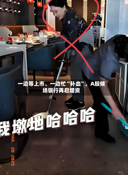 一边等上市、一边忙“补血”	，A股候场银行再启增资-第3张图片