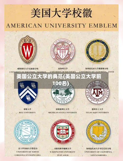 美国公立大学的典范(美国公立大学前100名)