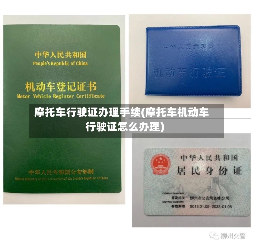 摩托车行驶证办理手续(摩托车机动车行驶证怎么办理)-第2张图片