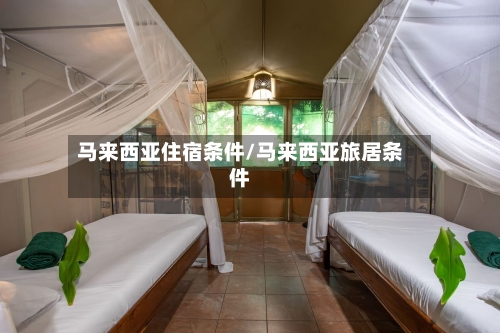 马来西亚住宿条件/马来西亚旅居条件-第2张图片