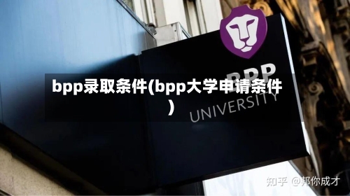 bpp录取条件(bpp大学申请条件)