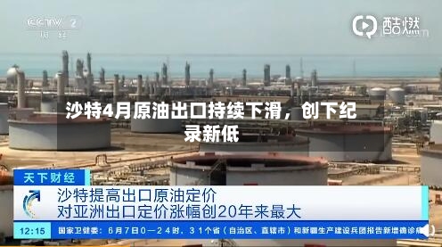 沙特4月原油出口持续下滑	，创下纪录新低-第2张图片