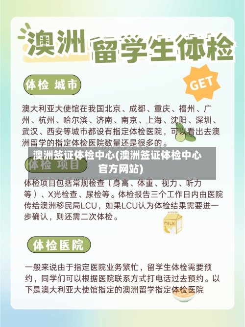 澳洲签证体检中心(澳洲签证体检中心官方网站)