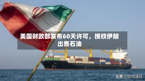 美国财政部发布60天许可，授权伊朗出售石油-第1张图片
