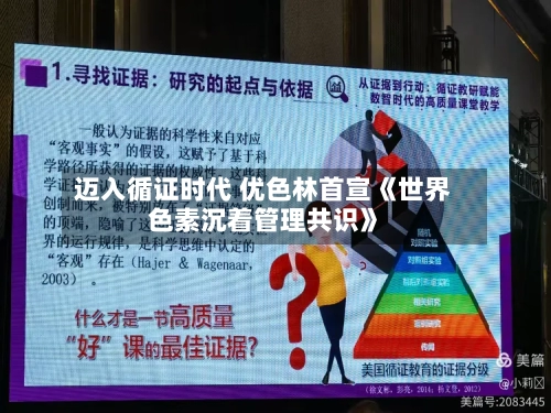 迈入循证时代 优色林首宣《世界
色素沉着管理共识》-第2张图片
