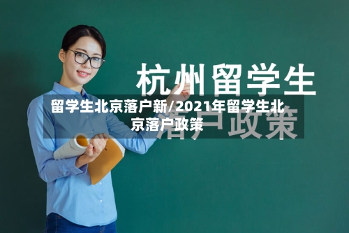 留学生北京落户新/2021年留学生北京落户政策-第3张图片