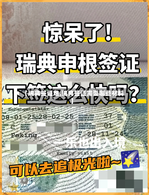 【瑞典签证难,瑞典签证需要哪些材料】